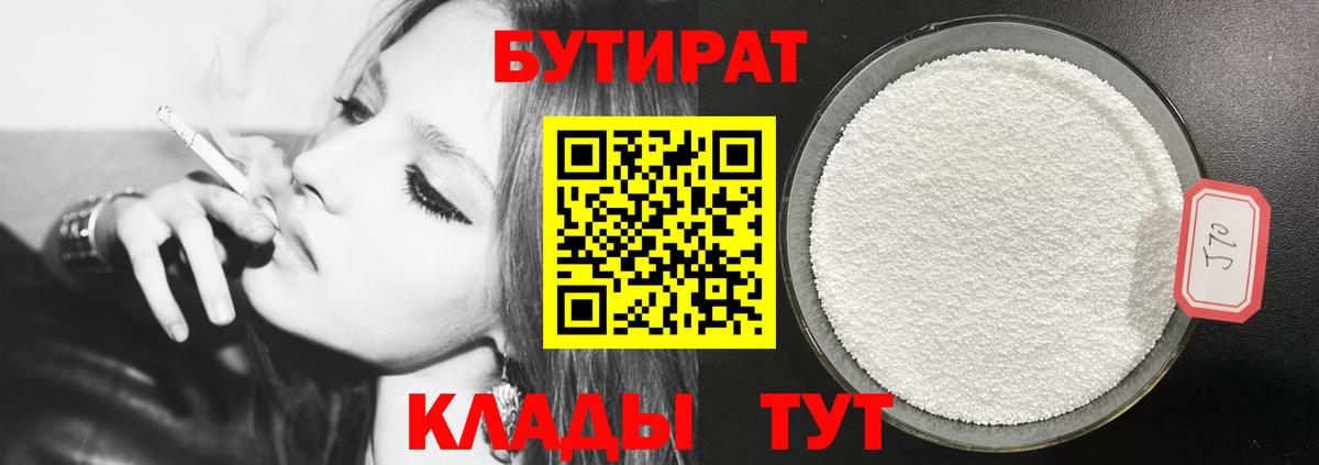 БУТИРАТ 1.4BDO Осинники