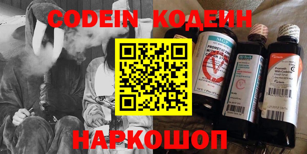 Кодеин Purple Drank  Вход с VPN  Осинники 
